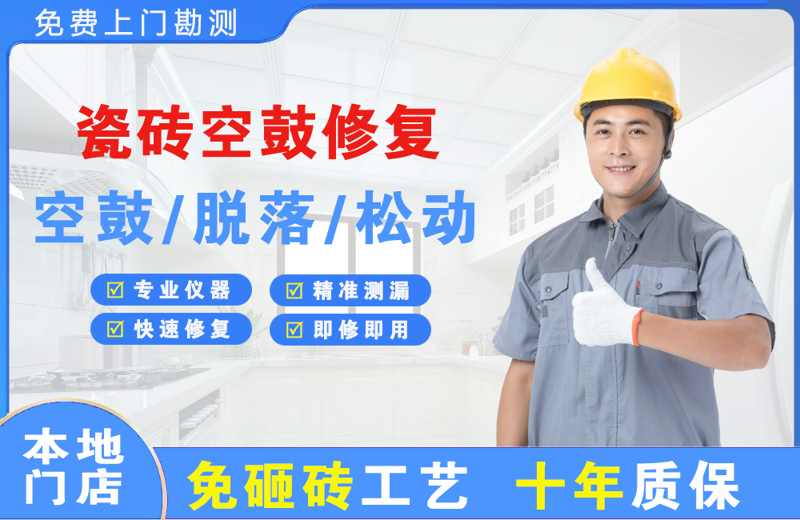 华宁瓷砖空鼓修复
